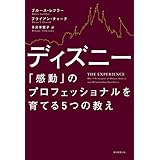 ディズニー　「感動」のプロフェッショナルを育てる５つの教え