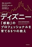 ディズニー 「感動」のプロフェッショナルを育てる5つの教え
