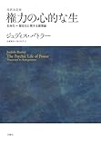 権力の心的な生 改訳決定版 主体化=服従化に関する諸理論