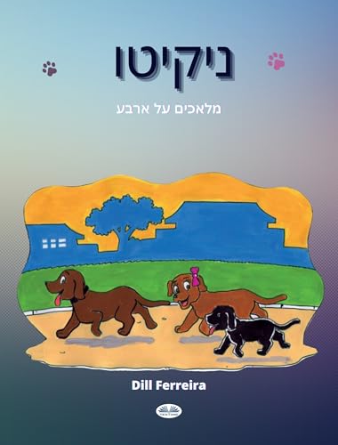 ‫מלאכים על ארבע‬ (Hebrew Edition)