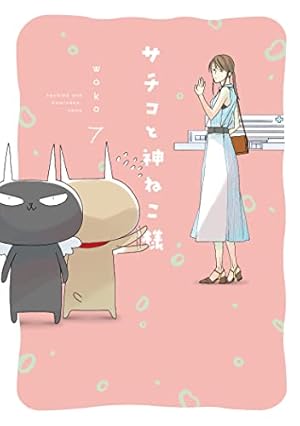 サチコと神ねこ様 7巻』｜感想・レビュー・試し読み - 読書メーター
