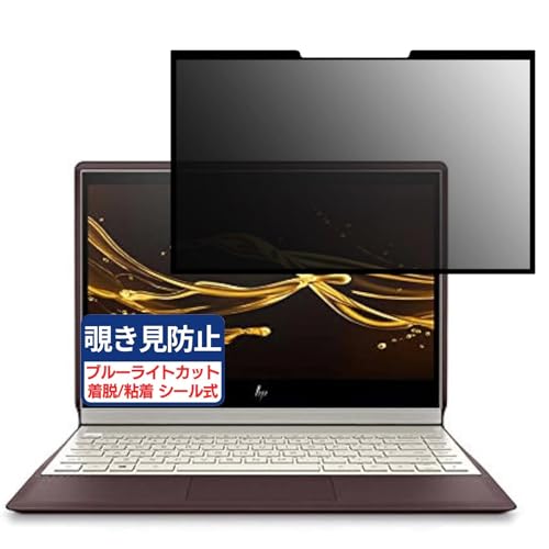 HP Spectre Folio 13-ak0026TU 13.3インチ 16:9 対応 粘着 着脱式 覗き見防止フィルム プライバシーフィルター ブルーライトカット 反射防止 パソコン PC モニター 液晶保護 保護シート