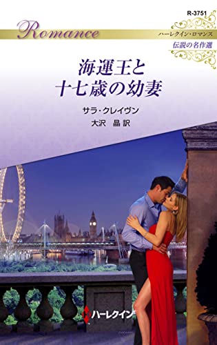 海運王と十七歳の幼妻 ハーレクイン・ロマンス~伝説の名作選~