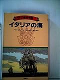 ラミジ艦長物語〈1〉イタリアの海 (1980年)