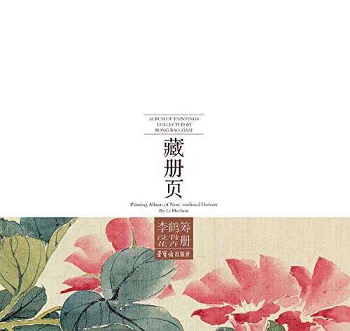 荣宝斋藏册页·李鹤筹没骨花卉册