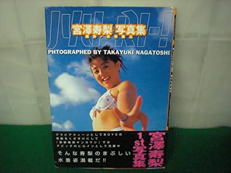 宮澤寿梨　写真　はがきサイズ　16枚　アイドル　タレント Amazon.co.jp: 宮澤寿梨写真集 JyuRi帯付き : ホーム＆キッチン