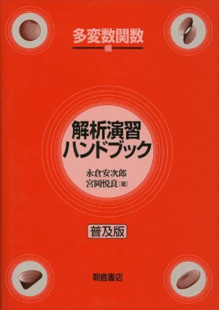解析演習ハンドブック  一変数関数編 普及版/朝倉書店/永倉安次郎（単行本） 解析演習ハンドブック ［一変数関数編］（普及版）｜朝倉書店