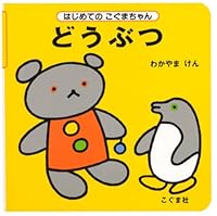 どうぶつ 477210125X Book Cover