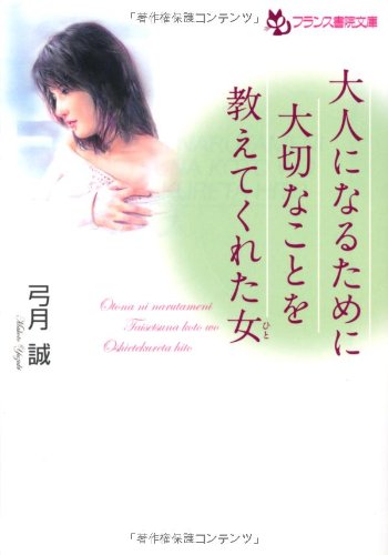 大人になるために大切なことを教えてくれた女(ひと) (フランス書院文庫)