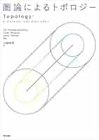 場の理論とトポロジー Amazon.co.jp: 場の理論とトポロジー : 河野俊丈: 本