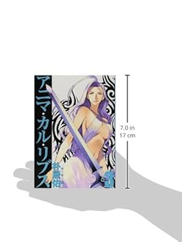 アニマ・カル・リブス 全巻セット 初版 未開封 朴晟佑 アニマ・カル・リブス 3 (ヤングジャンプコミックス) | 朴 晟佑