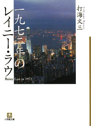 Amazon.co.jp: 打海 文三: 本、バイオグラフィー、最新アップデート