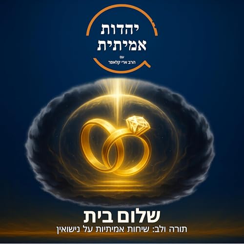 פרק 9 מה אם ההבדלים ביניכם הם לא הבעיה, אלא המפתח לקשר עמוק? cover art