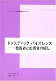 ドメスティック・バイオレンス--被害者と加害者の癒し (ヘルスワーク協会西尾和美講演会記録 (5))