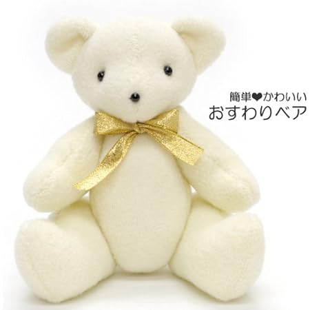 Amazon 簡単ぬいぐるみ手芸キット おすわりベア D 手芸キット 通販