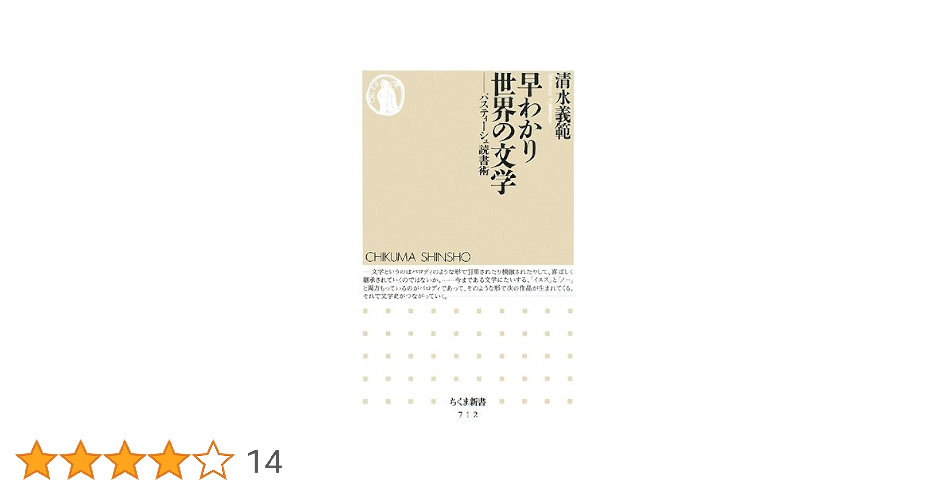早わかり世界の文学: パスティーシュ読書術 (ちくま新書 712