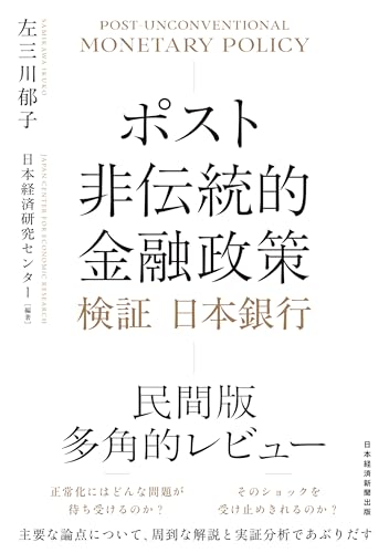 ポスト非伝統的金融政策 検証 日本銀行 (日本経済新聞出版)