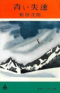 青い失速 (ＲＯＭＡＮＢＯＯＫＳ)