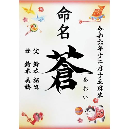 毛筆 名入れ 命名書 縁起物柄 踊華 命名紙 オーダー お祝い 記念 出産 ベビー 赤ちゃん 新生児 名付け祝い お七夜 孫 プレゼント 出産祝い 折り鶴 小槌 毬 鯛 A4サイズ (1枚)