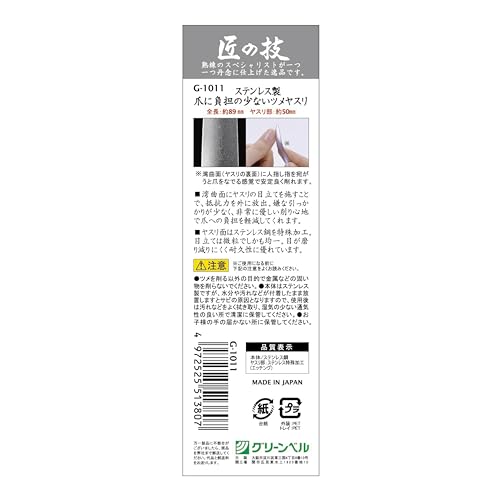 グリーンベル 匠の技 匠の技 ステンレス製 爪に負担の少ないツメヤスリ G-1011 の商品画像 1