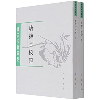 唐摭言校证(上下)/唐宋史料笔记