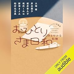 おひとりさま日和 ささやかな転機 cover art