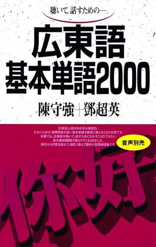 広東語基本単語2000: 聴いて,話すための-