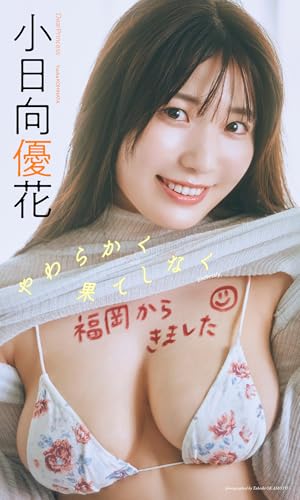 【デジタル限定】小日向優花写真集「やわらかく果てしなく」 (週プレ PHOTO BOOK)のサムネイル