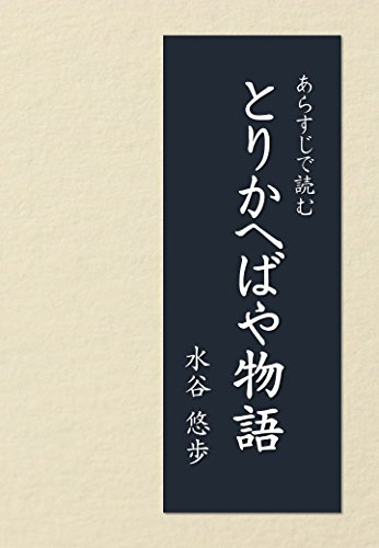 Amazon Co Jp あらすじで読む とりかへばや物語 Ebook 水谷 悠歩 本