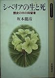 シベリアの生と死 歴史の中の抑留者 (同時代ライブラリー)