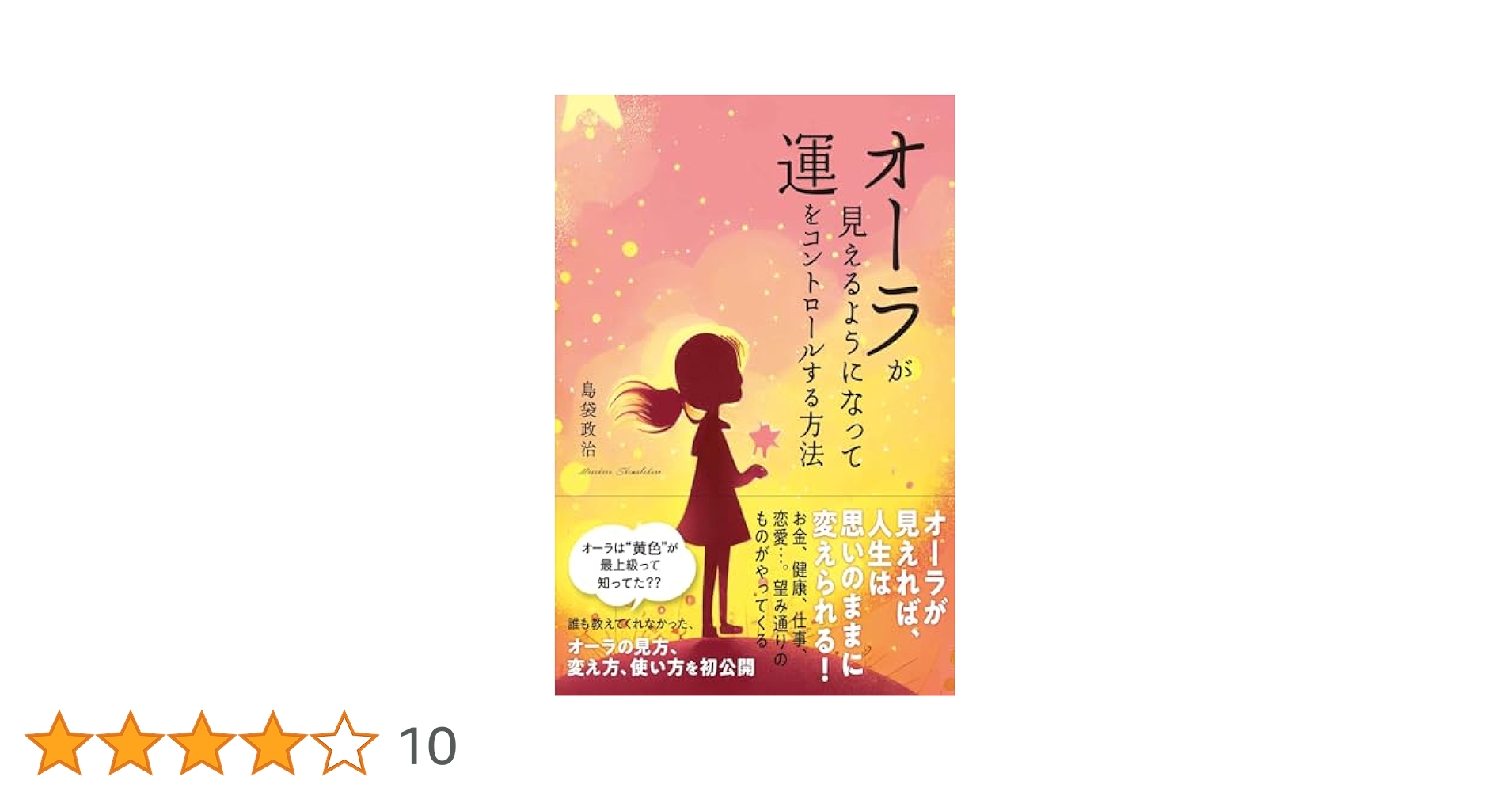 あなたにもオーラが見える—簡単にできる速観トレーニング術 (ベストセラーシリーズ・ワニの本) オーラが見えるようになって運をコントロールする方法 | 島袋