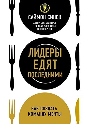 Lidery ediat poslednimi. Kak sozdat komandu mechty [Russian] 5699782885 Book Cover