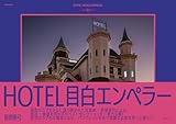HOTEL目白エンペラー