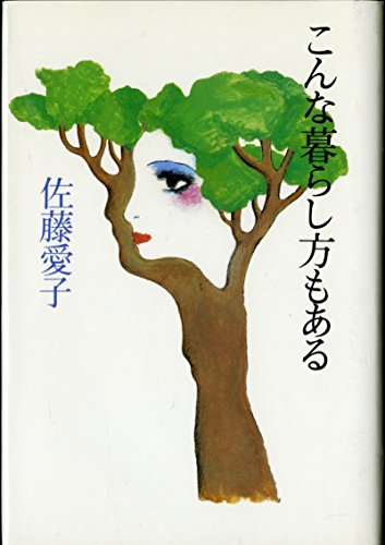 こんな暮らし方もある