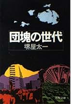 Amazon.co.jp: 堺屋 太一: 本