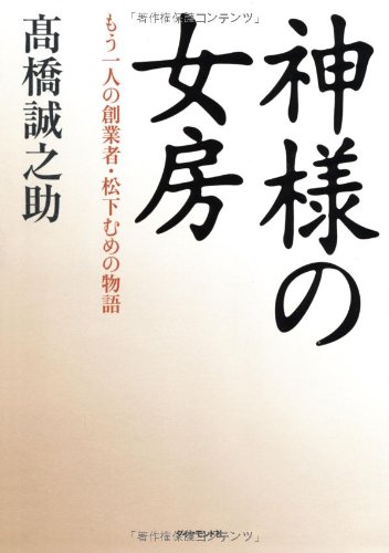 神様の女房 神様の女房