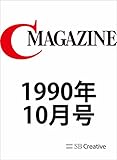 月刊C MAGAZINE 1990年10月号