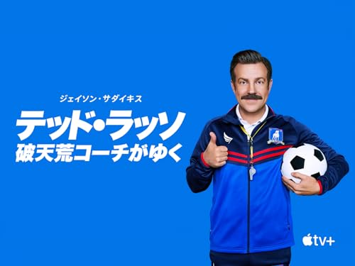 テッド・ラッソ：破天荒コーチがゆく