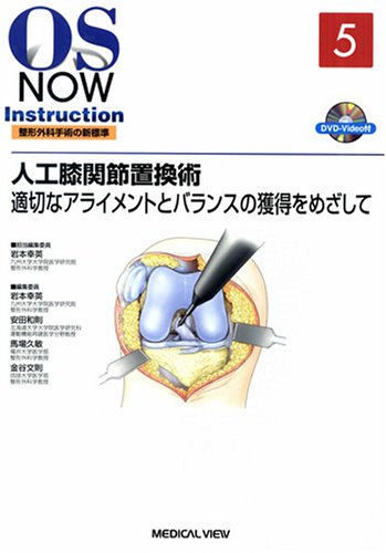 スマホ 無料電子書籍 人工膝関節置換術−適切なアライメントとバランスの獲得をめざして [DVD バイ