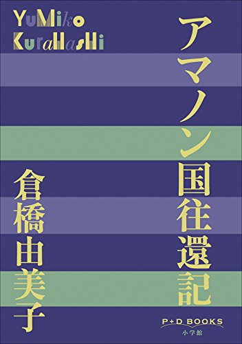 Amazon.co.jp: 倉橋 由美子: 本、バイオグラフィー、最新アップデート