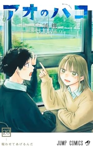 アオのハコ【全20巻 値下げ中 早い者勝ち】 アオのハコ 20巻』｜感想・レビュー・試し読み - 読書メーター