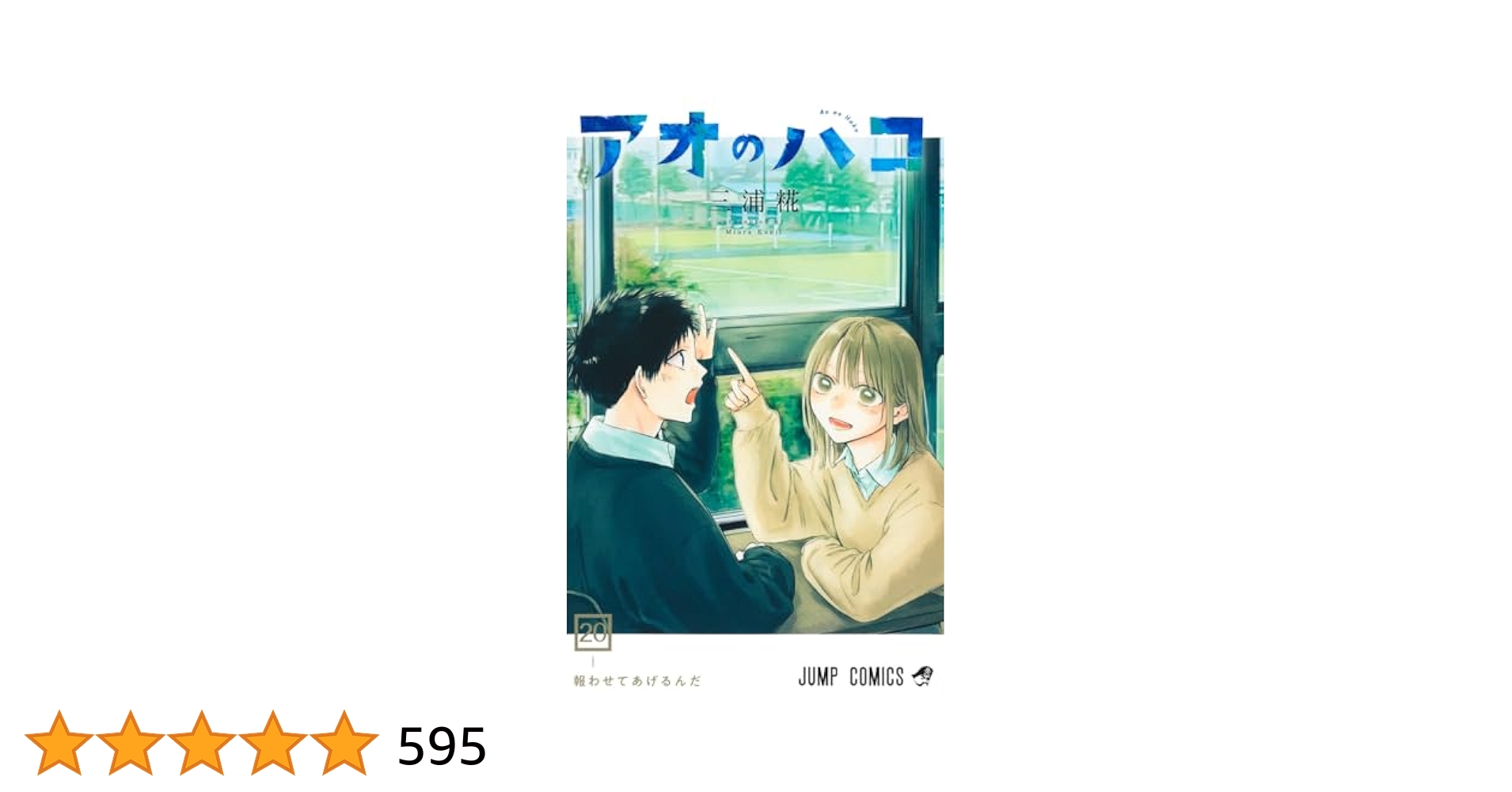 アオノハコ8〜20巻 アオノハコ8〜20巻 Amazon.co.jp: アオのハコ 8 (ジャンプ