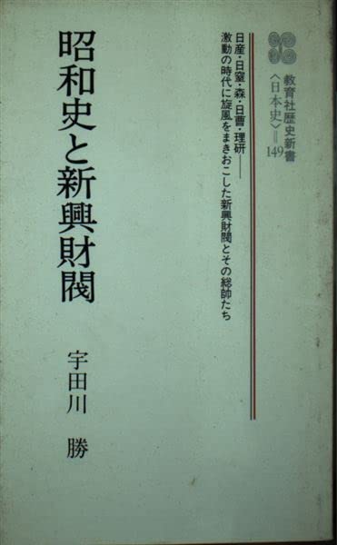 昭和史と新興財閥 教育社歴史新書 日本史 149 宇田川 勝 本 通販 Amazon