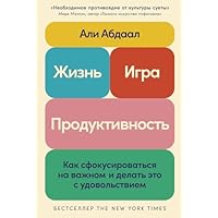 Жизнь, игра и продуктивность