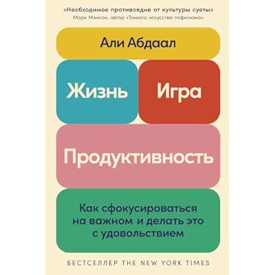 Жизнь, игра и продуктивность