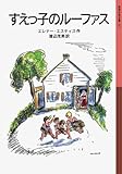 すえっ子のルーファス