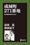 成城町２７１番地 ある映画作家のたわごと