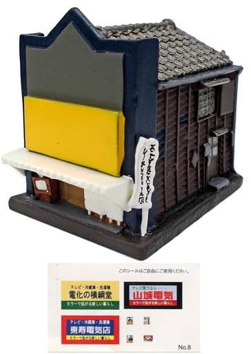 BANDAI - BANDAI「私の生まれた街」二丁目建物編・休みの思い出全12種 Amazon | 私の生まれた街 二丁目建物編 休みの思い出 【8.電器屋