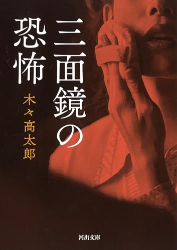 三面鏡の恐怖 (KAWADEノスタルジック 探偵・怪奇・幻想シリーズ)