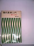 現代思想入門 (1963年) (三一新書)